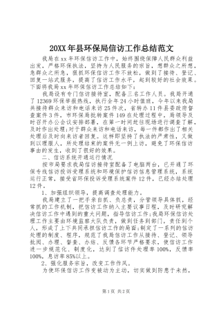 20XX年县环保局信访工作总结范文