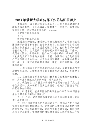 20XX年最新大学宣传部工作总结汇报范文