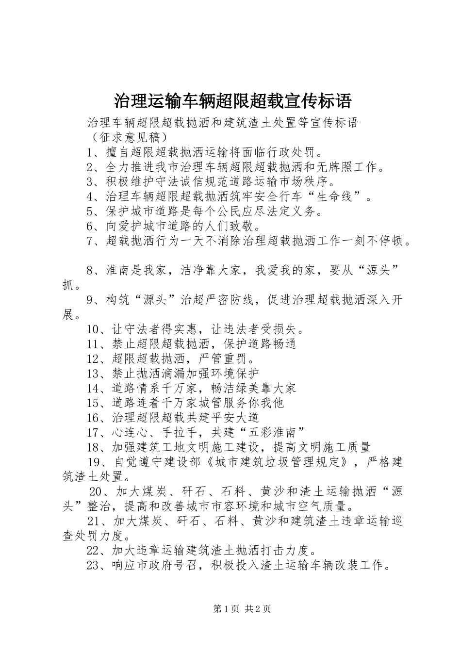 治理运输车辆超限超载宣传标语_第1页