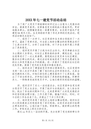20XX年七一建党节活动总结
