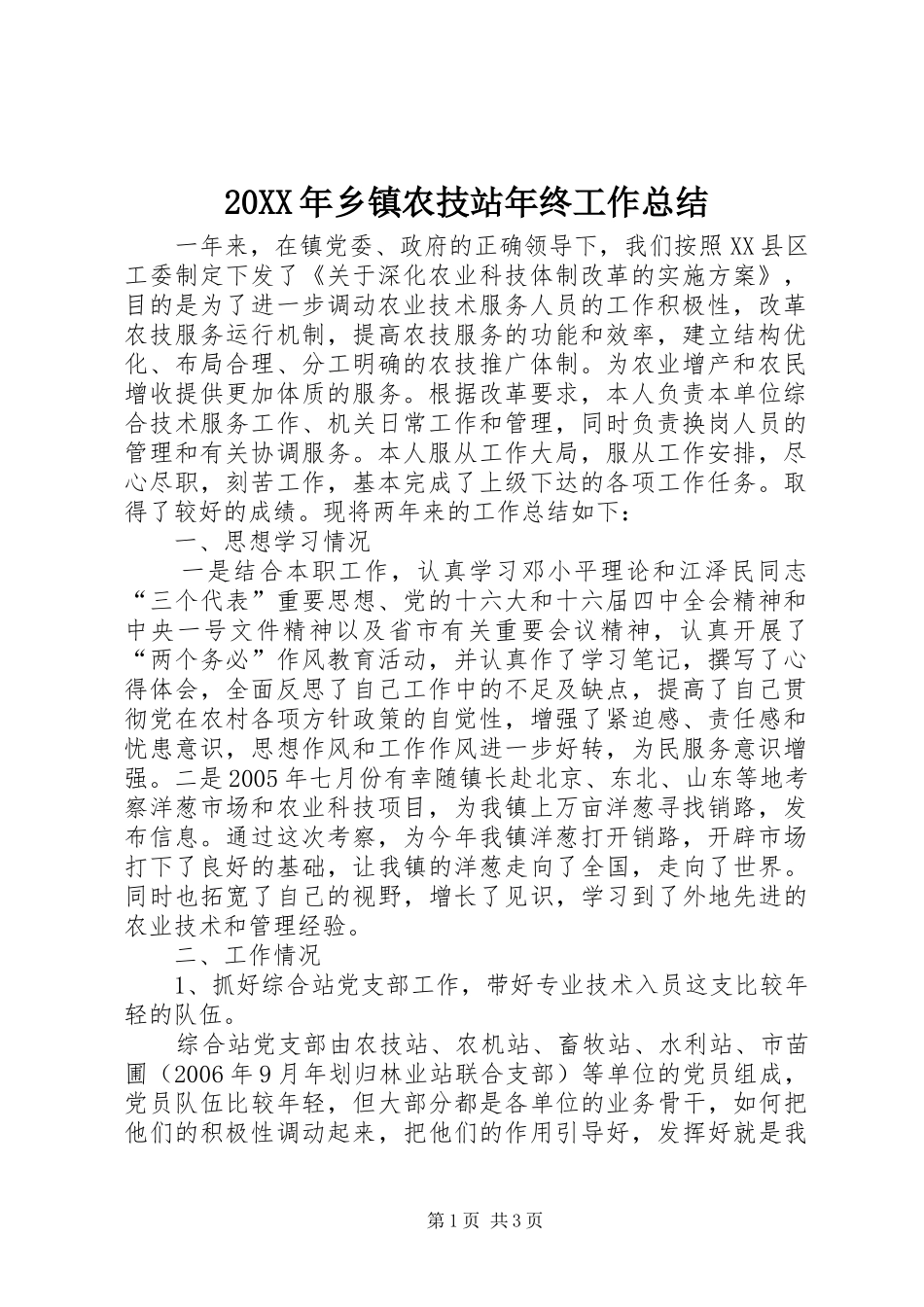 20XX年乡镇农技站年终工作总结_第1页