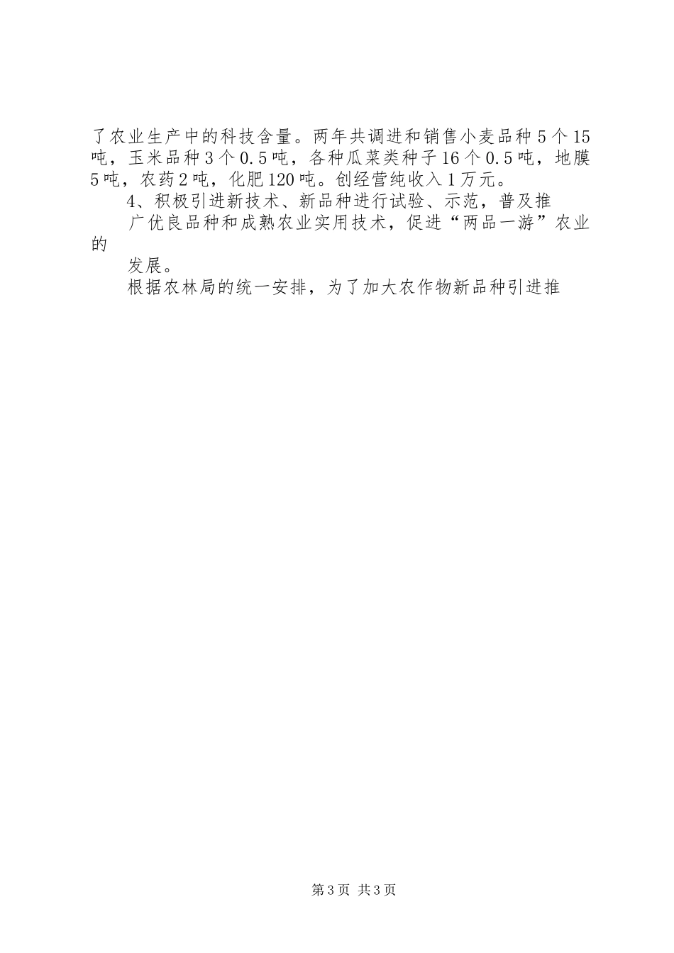 20XX年乡镇农技站年终工作总结_第3页