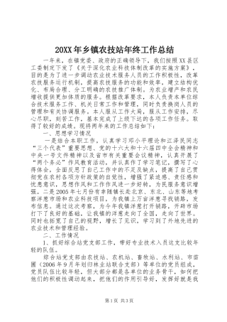 20XX年乡镇农技站年终工作总结