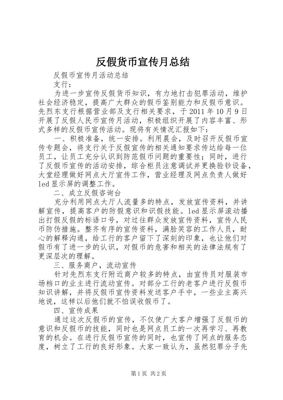 反假货币宣传月总结 _第1页