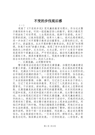 不变的步伐观后心得
