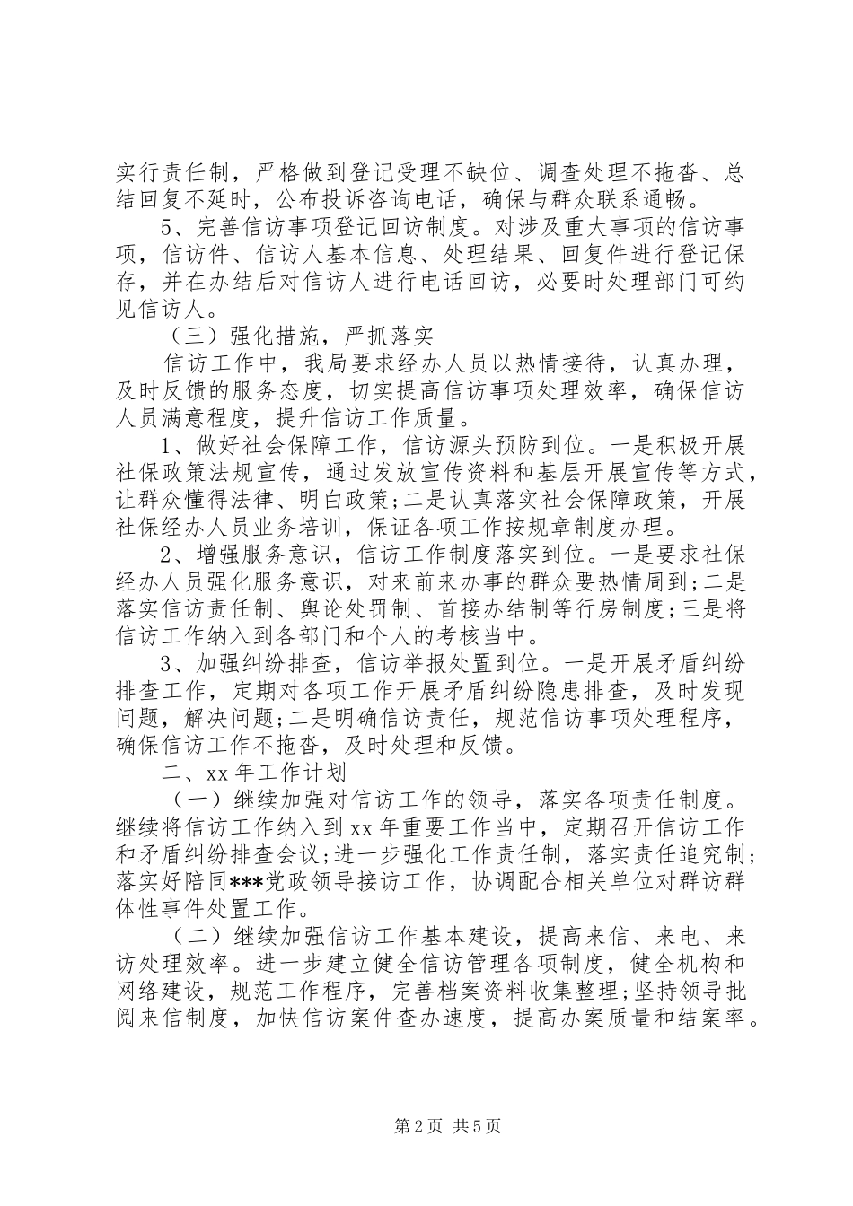 20XX年关于信访工作总结 _第2页