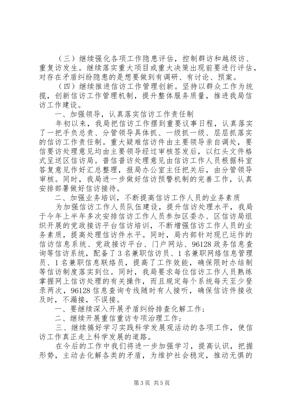 20XX年关于信访工作总结 _第3页