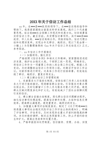 20XX年关于信访工作总结 
