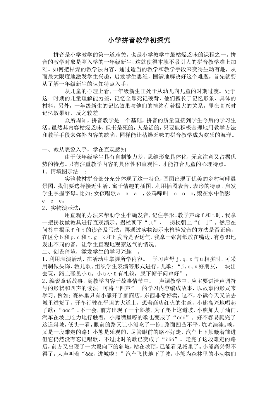 小学拼音初探究_第1页