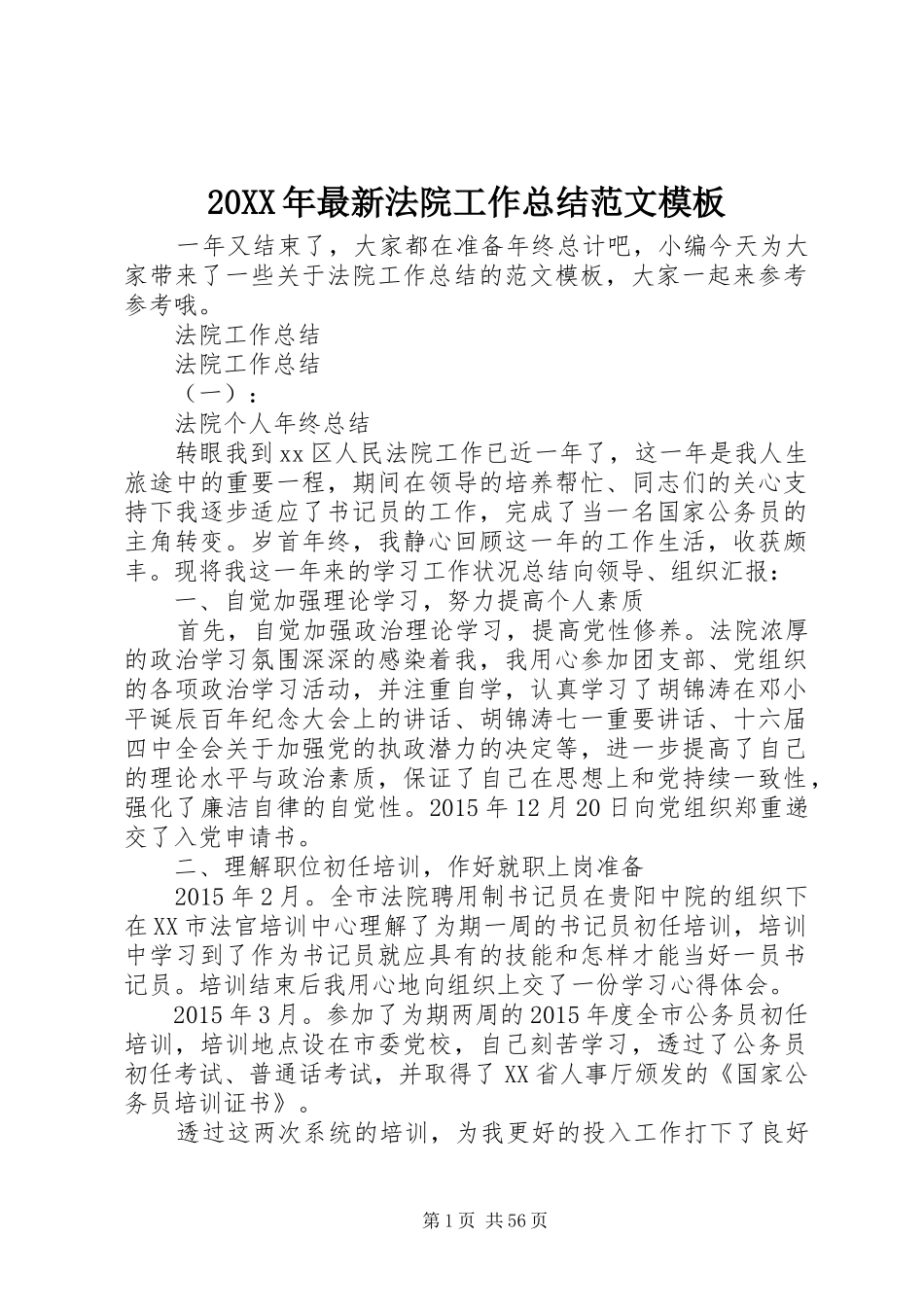 20XX年最新法院工作总结范文模板_第1页