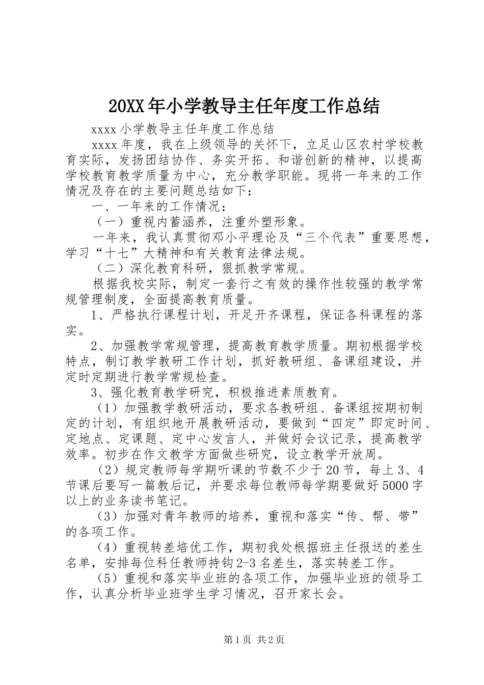 20XX年小学教导主任年度工作总结_第1页