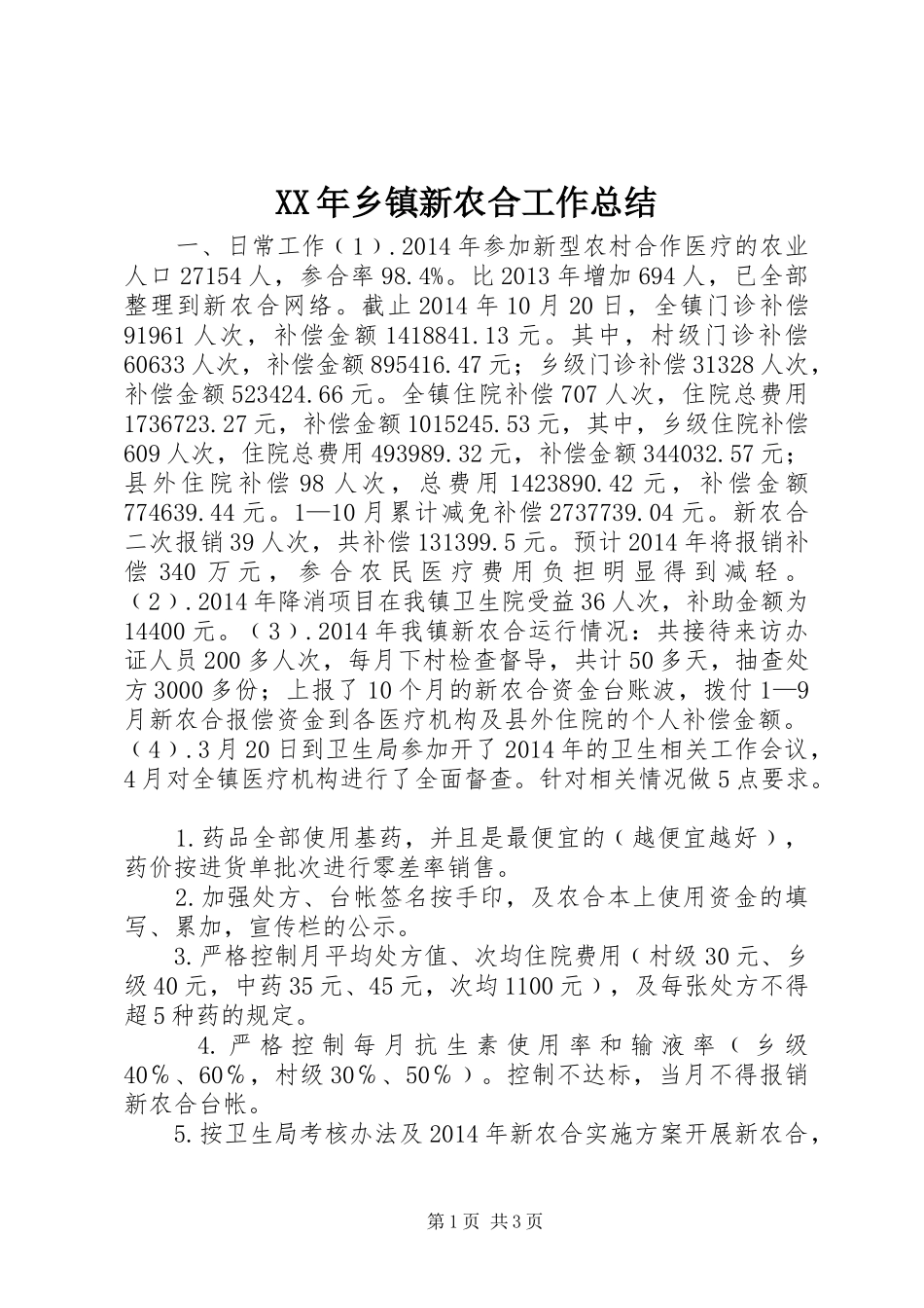 XX年乡镇新农合工作总结 _第1页