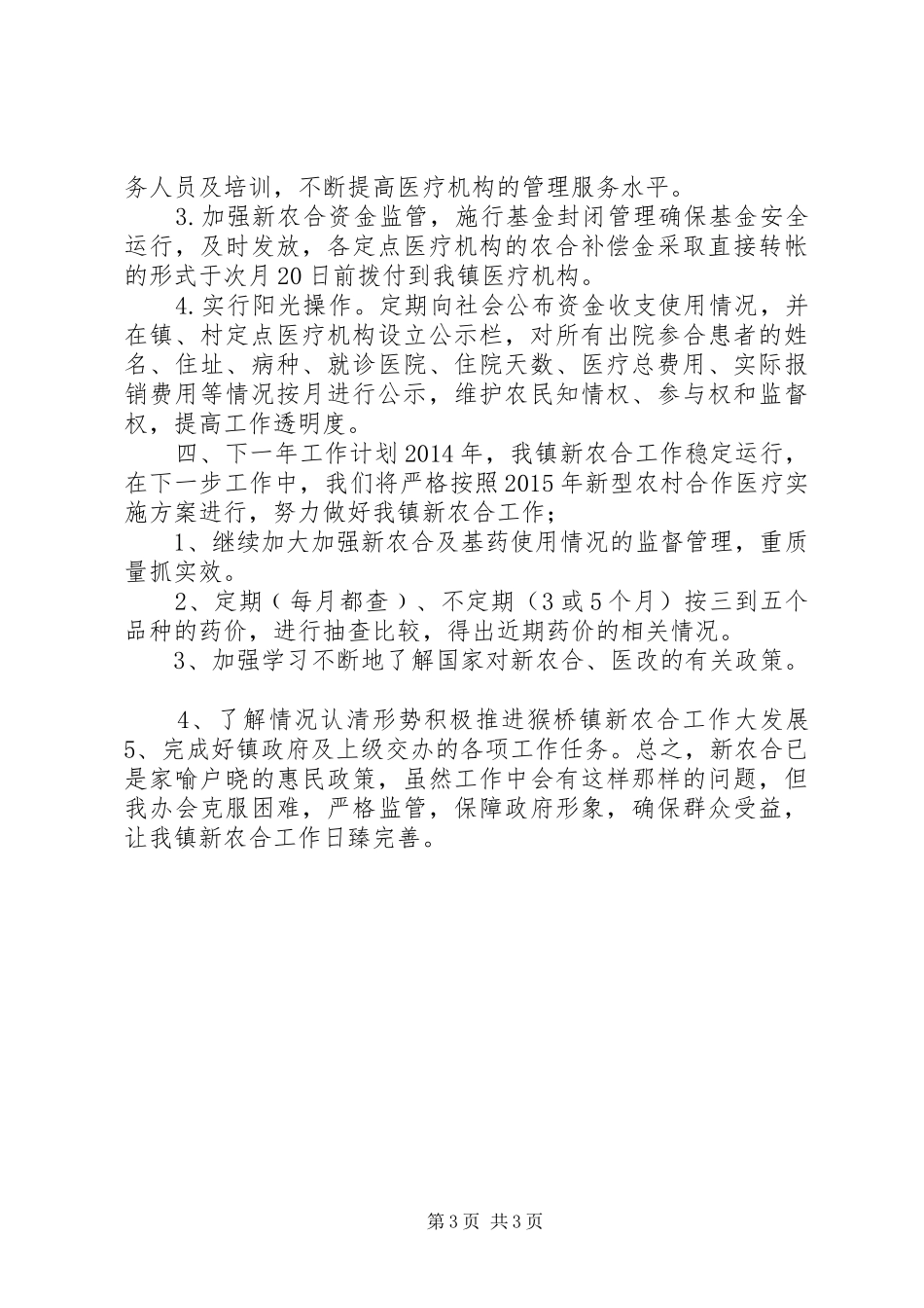 XX年乡镇新农合工作总结 _第3页