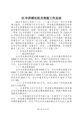 XX年供销社机关效能工作总结 