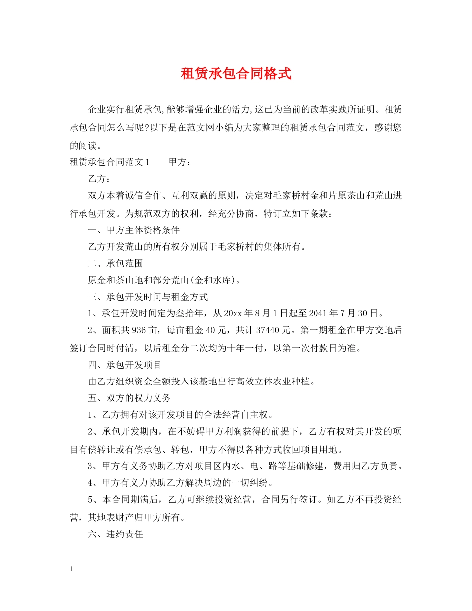 租赁承包合同格式 _第1页