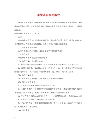 租赁承包合同格式 