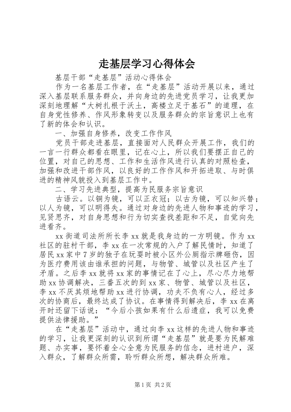 走基层学习体会心得_第1页
