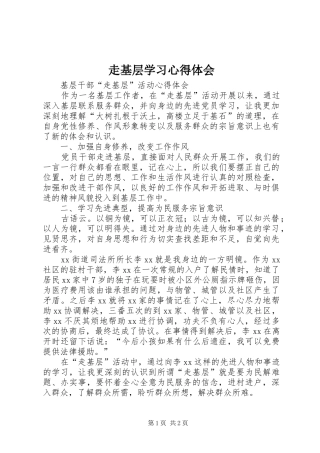 走基层学习体会心得