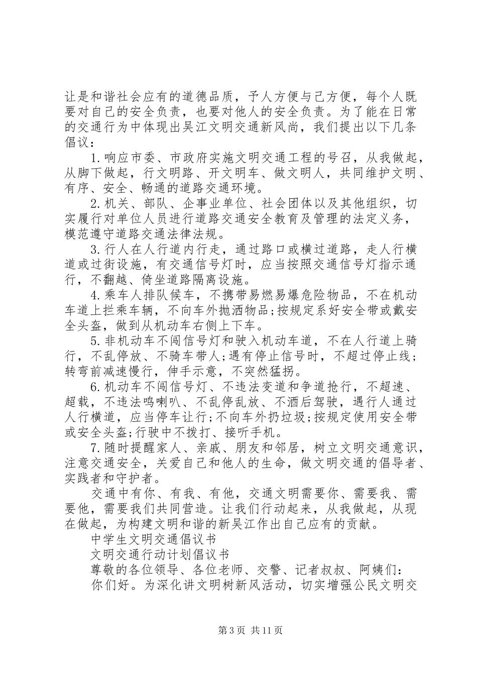 20XX年文明交通倡议书4篇_第3页