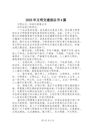 20XX年文明交通倡议书4篇