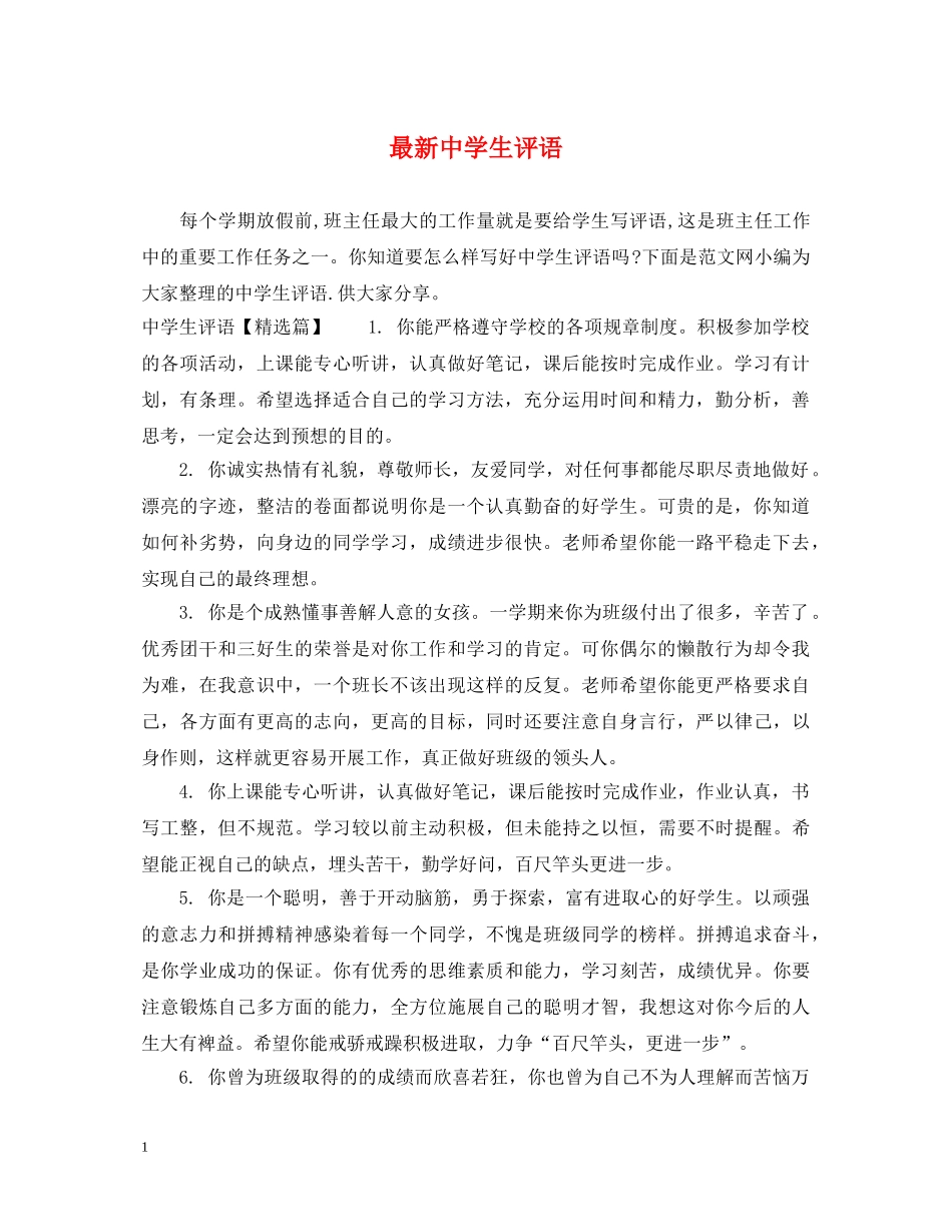 最新生评语 _第1页