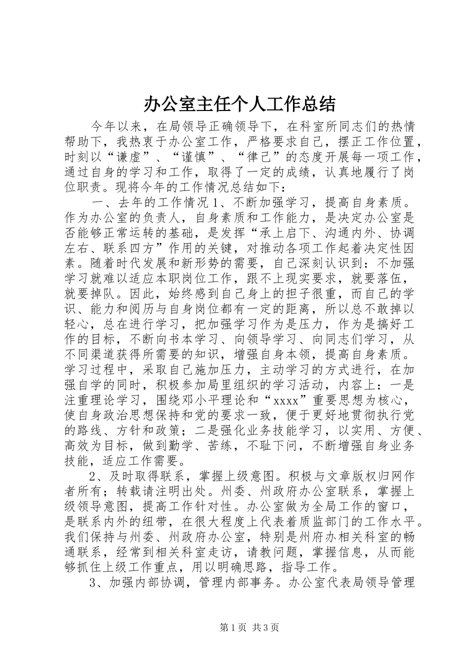 办公室主任个人工作总结 (23)_第1页