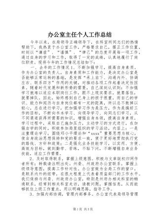 办公室主任个人工作总结 (23)