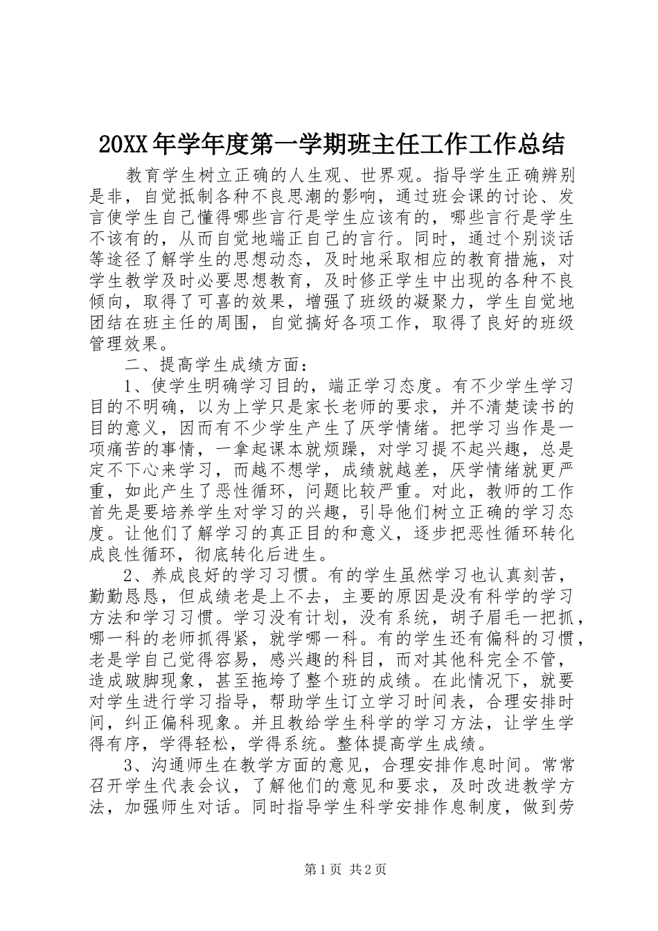 20XX年学年度第一学期班主任工作工作总结_第1页