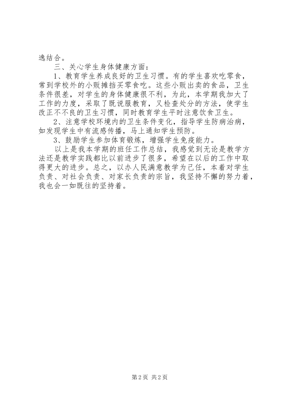 20XX年学年度第一学期班主任工作工作总结_第2页