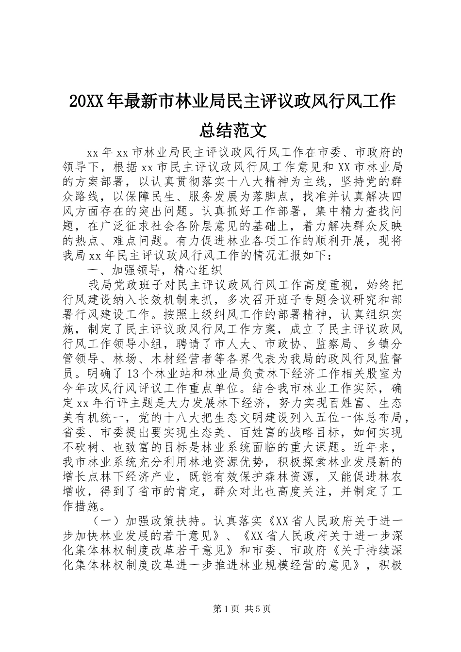 20XX年最新市林业局民主评议政风行风工作总结范文_第1页