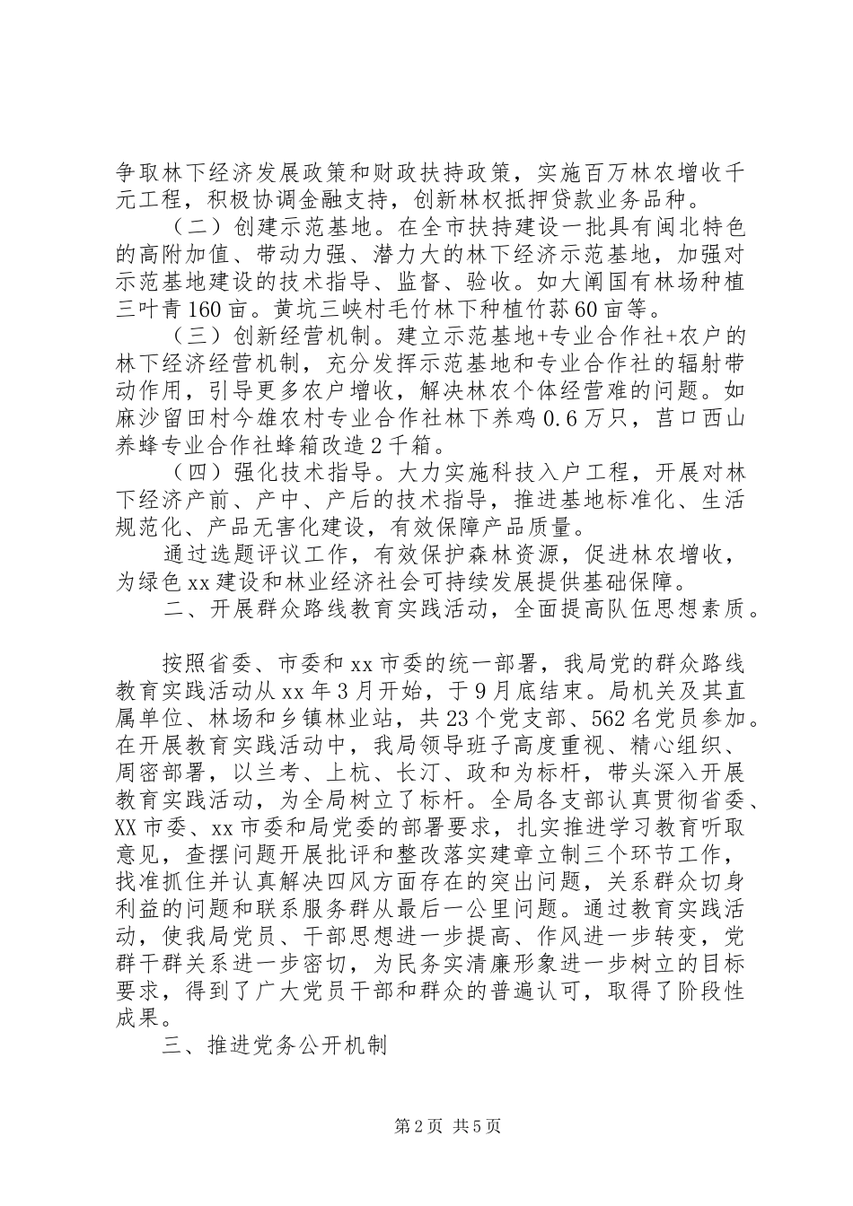 20XX年最新市林业局民主评议政风行风工作总结范文_第2页