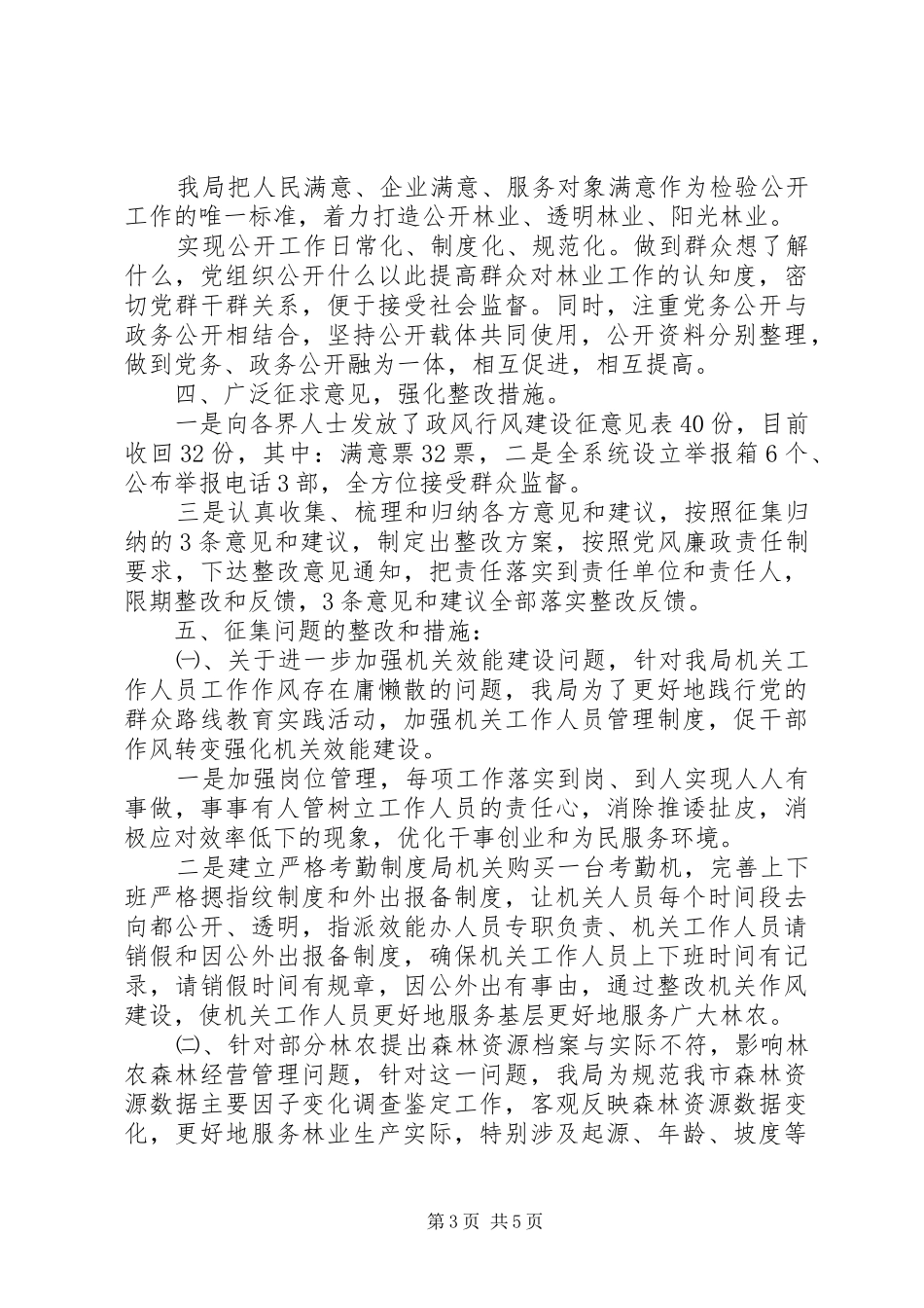 20XX年最新市林业局民主评议政风行风工作总结范文_第3页