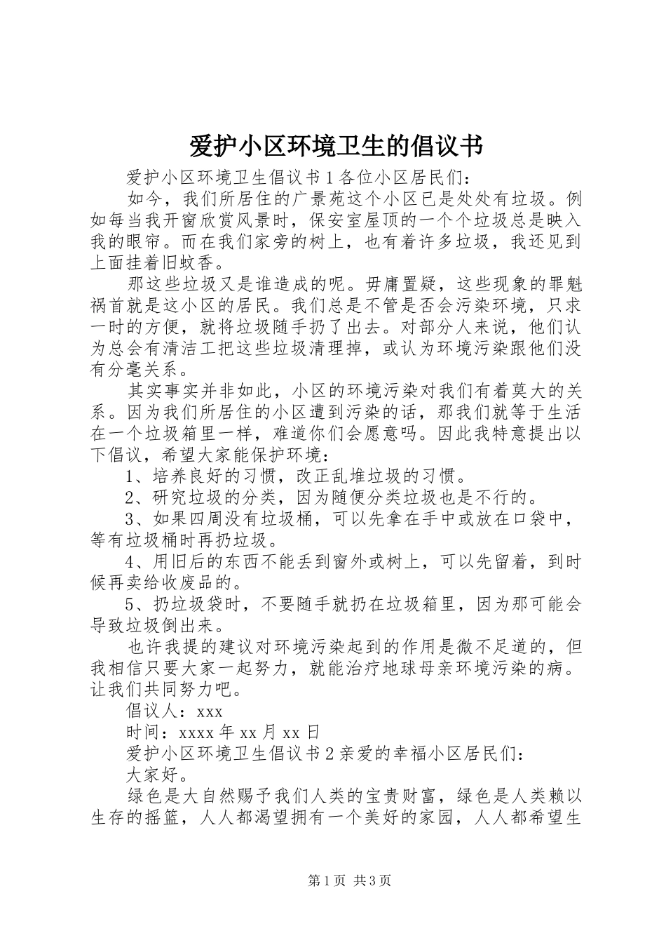 爱护小区环境卫生的倡议书_第1页