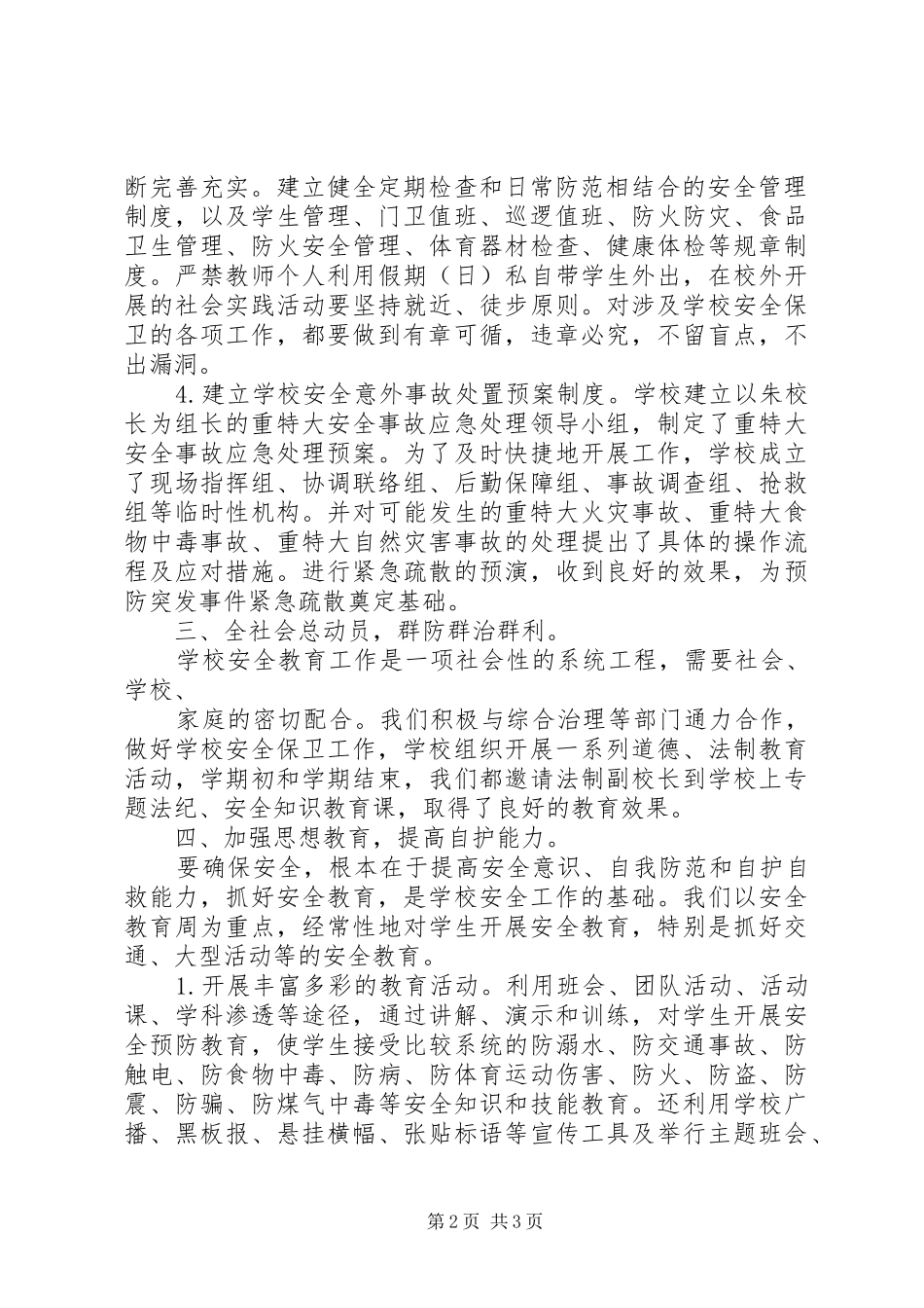 冬季安全教育工作总结 _第2页