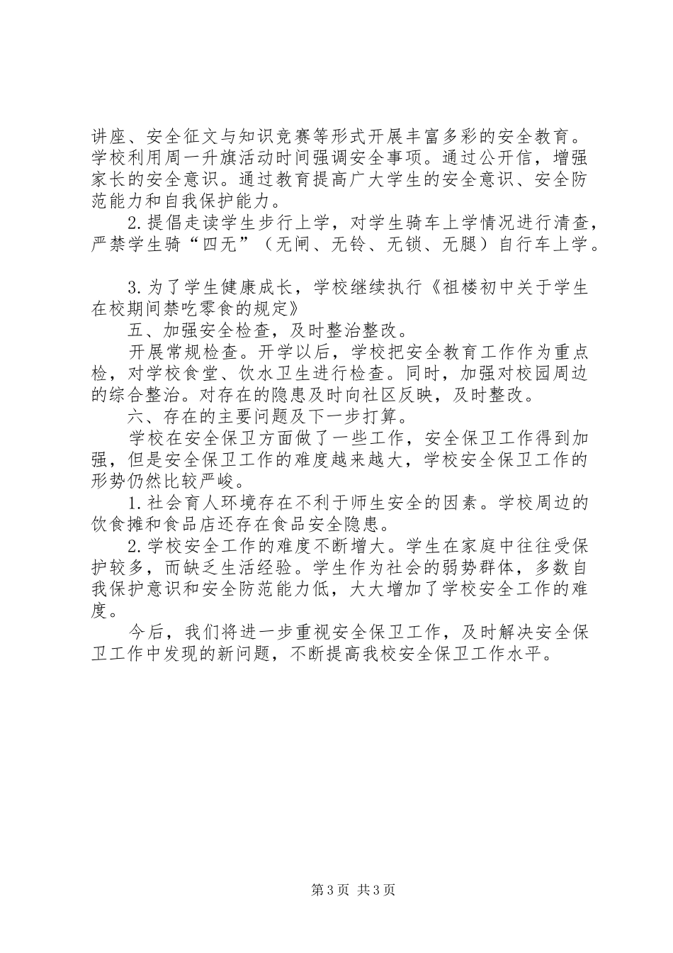 冬季安全教育工作总结 _第3页