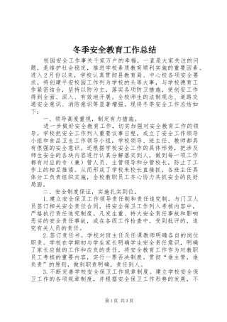 冬季安全教育工作总结 