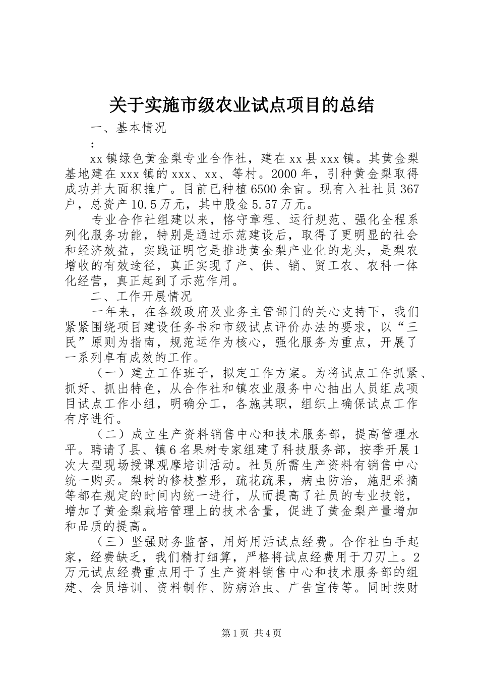 关于实施市级农业试点项目的总结 _第1页
