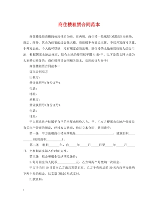 商住楼租赁合同范本 