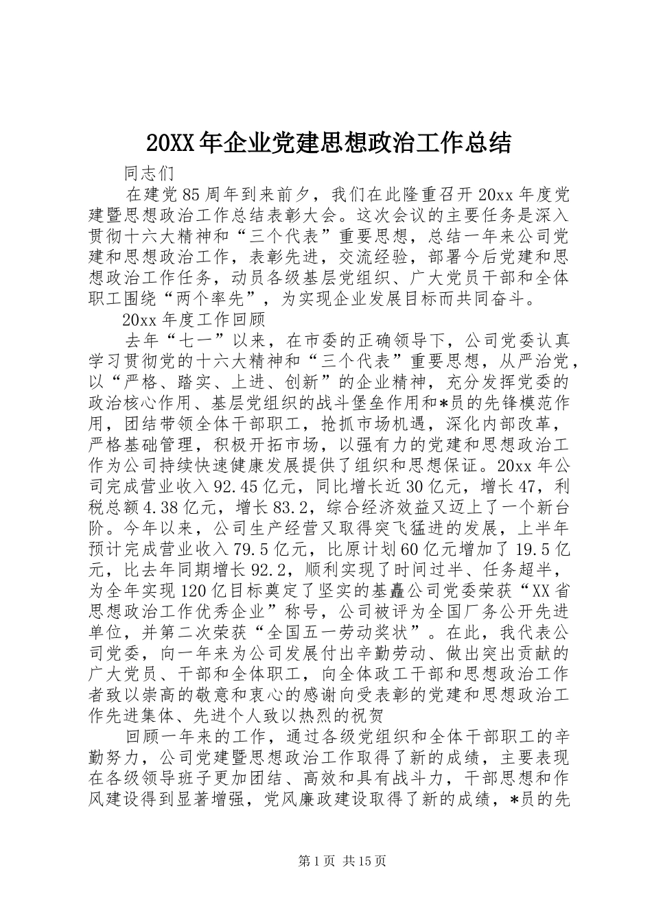 20XX年企业党建思想政治工作总结_第1页