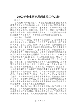 20XX年企业党建思想政治工作总结