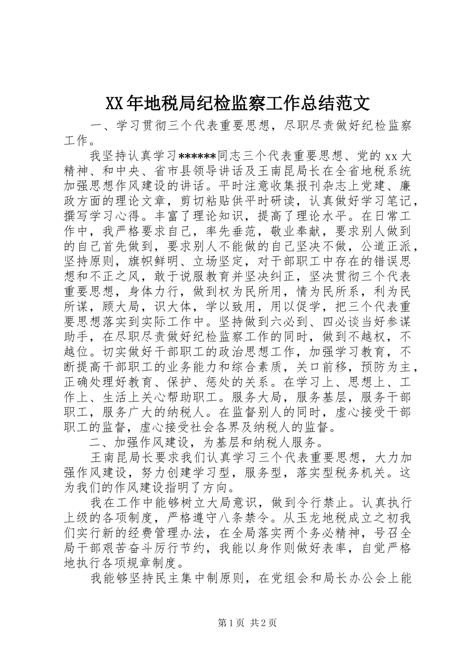 XX年地税局纪检监察工作总结范文 _第1页