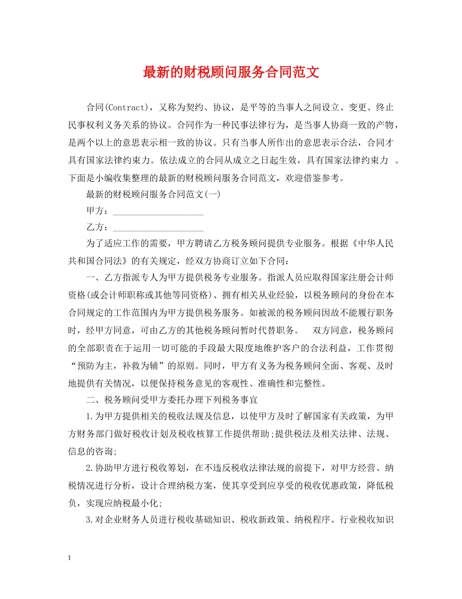最新的财税顾问服务合同范文 _第1页