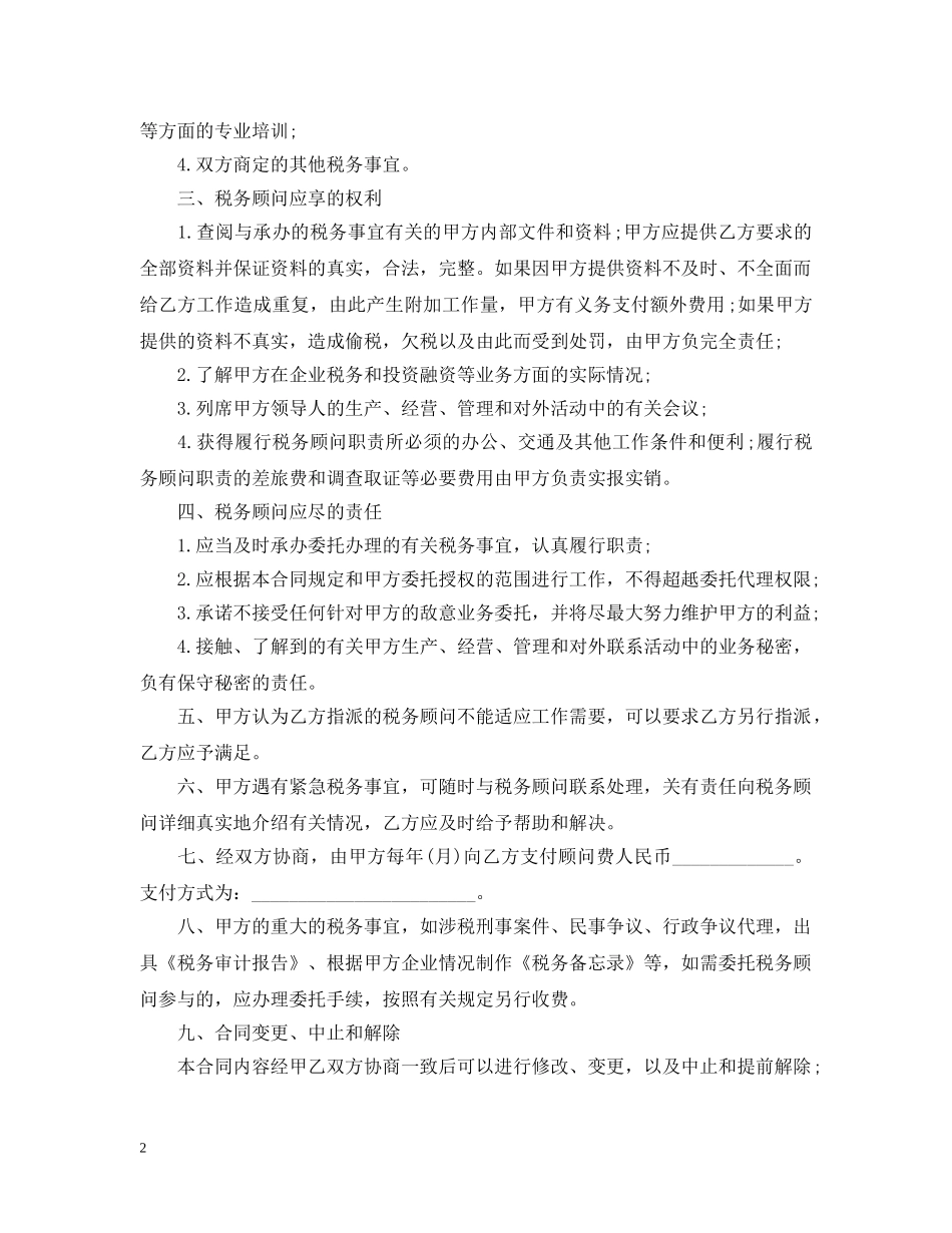 最新的财税顾问服务合同范文 _第2页