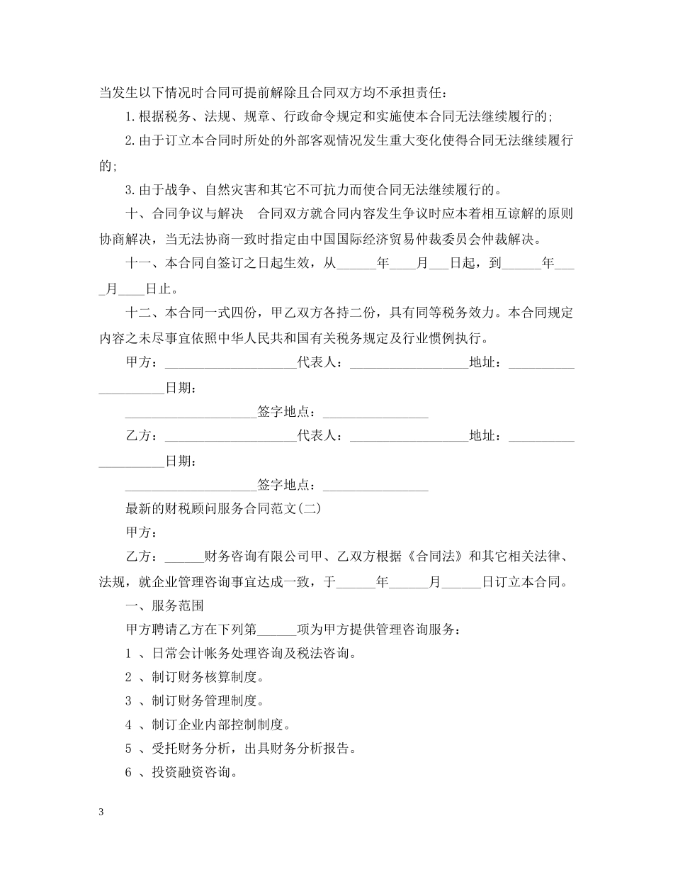 最新的财税顾问服务合同范文 _第3页