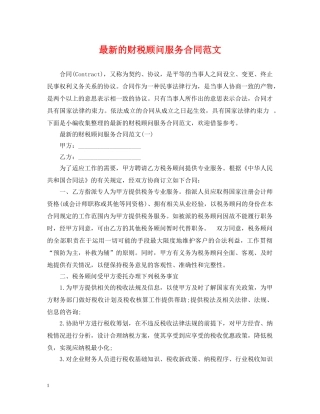 最新的财税顾问服务合同范文 