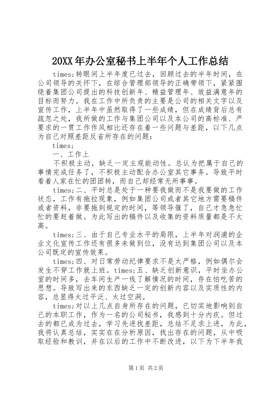 20XX年办公室秘书上半年个人工作总结_第1页