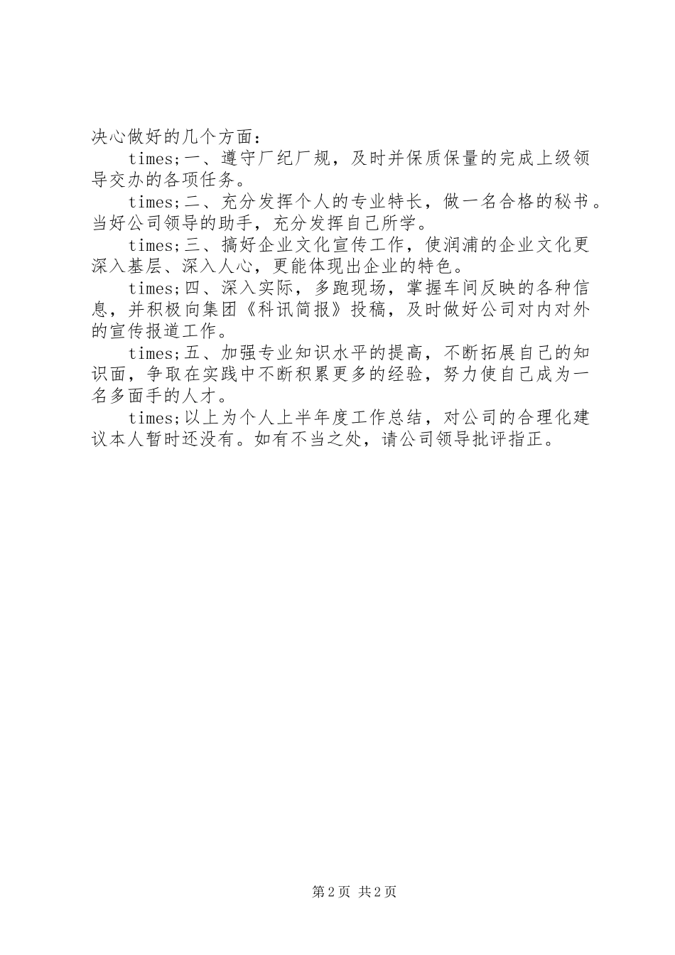 20XX年办公室秘书上半年个人工作总结_第2页