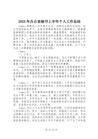 20XX年办公室秘书上半年个人工作总结