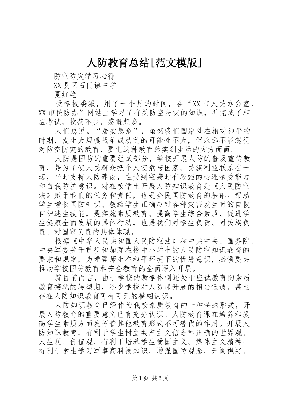 人防教育总结[范文模版] _第1页
