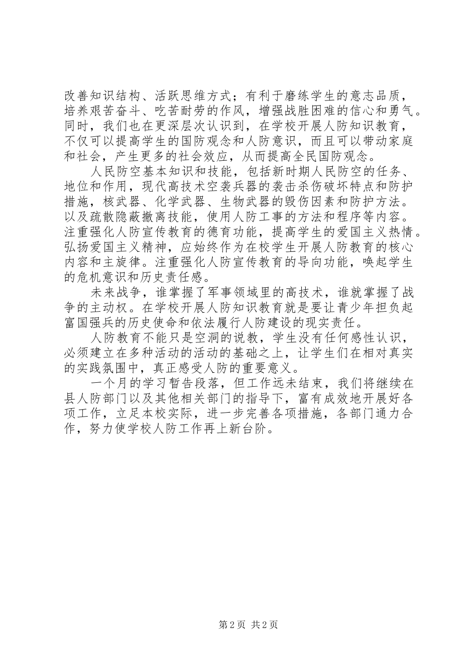 人防教育总结[范文模版] _第2页